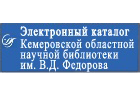 Электронный каталог Кемеровской областной научной библиотеки имени В.Д.Фёдорова