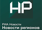 РИА Новости. Новости регионов