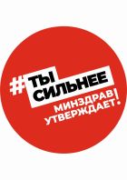 Ты сильнее