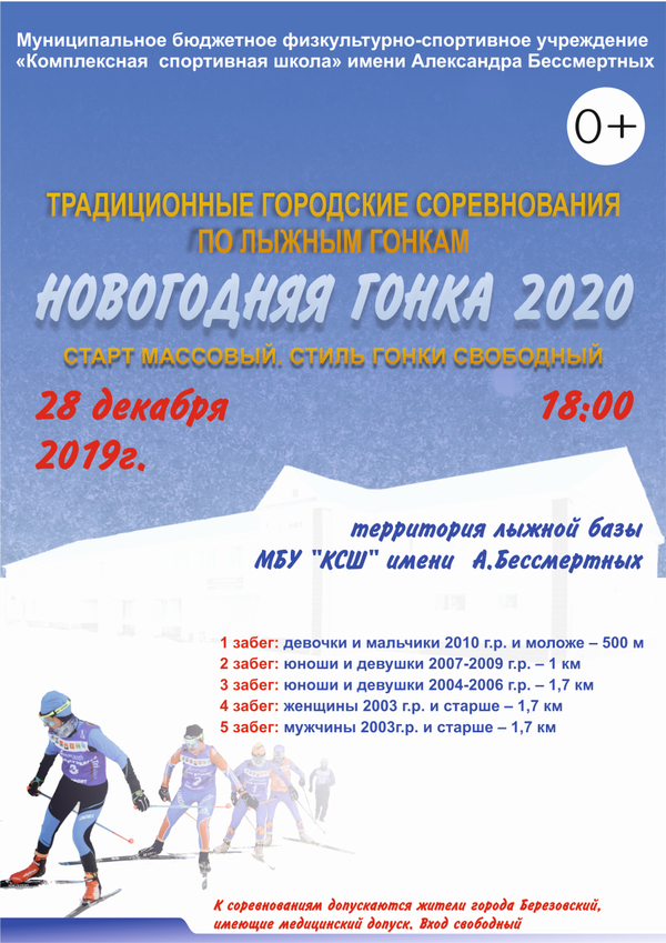 Новогодняя гонка 2020 28.12.2019г. в 18:00